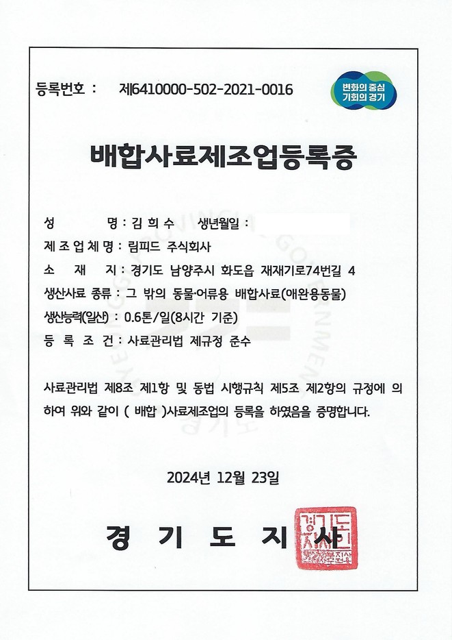 배합사료 제조업 등록증