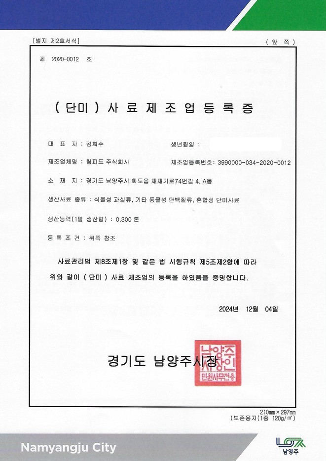 단미사료 제조업 등록증