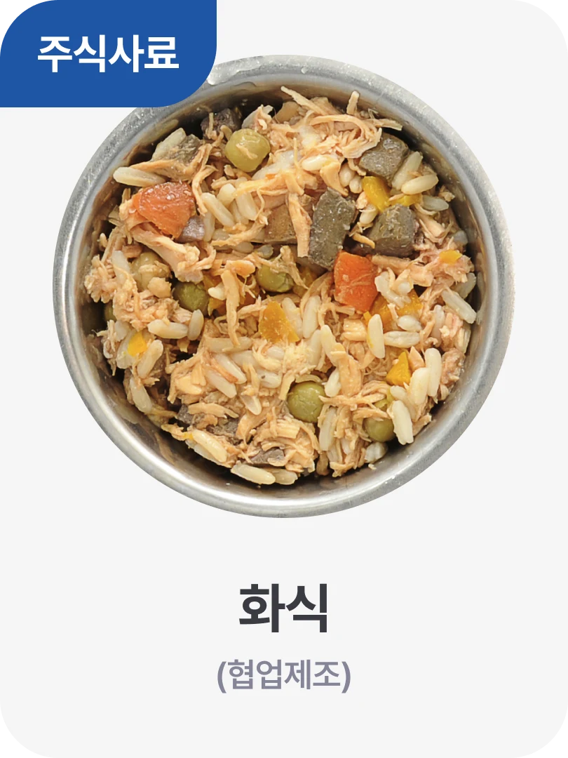 주식사료 · 화식 (협업제조)
