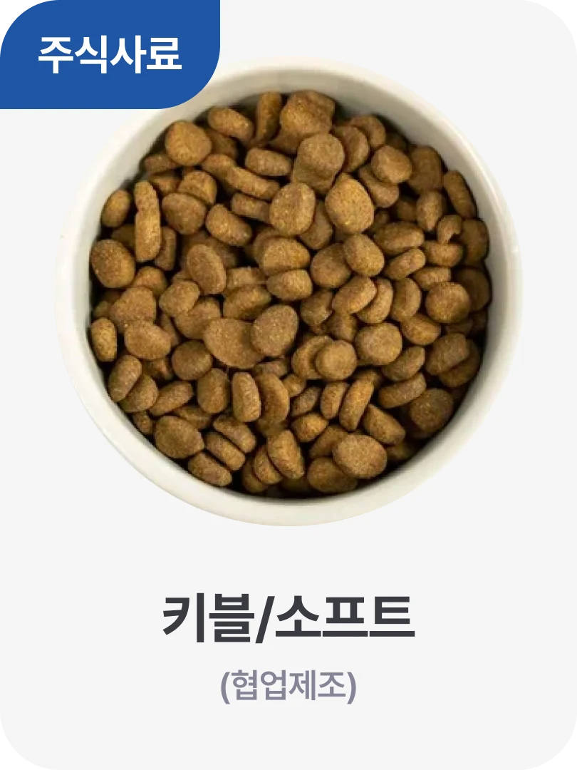 주식사료 · 키블/소프트 (협업제조)