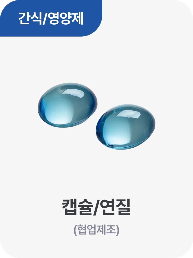 간식/영양제 · 캡슐/연질 (협업제조)