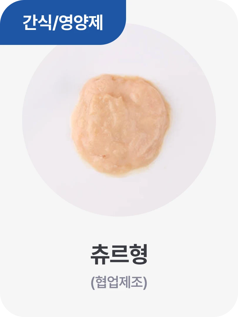 간식/영양제 · 츄르형 (협업제조)