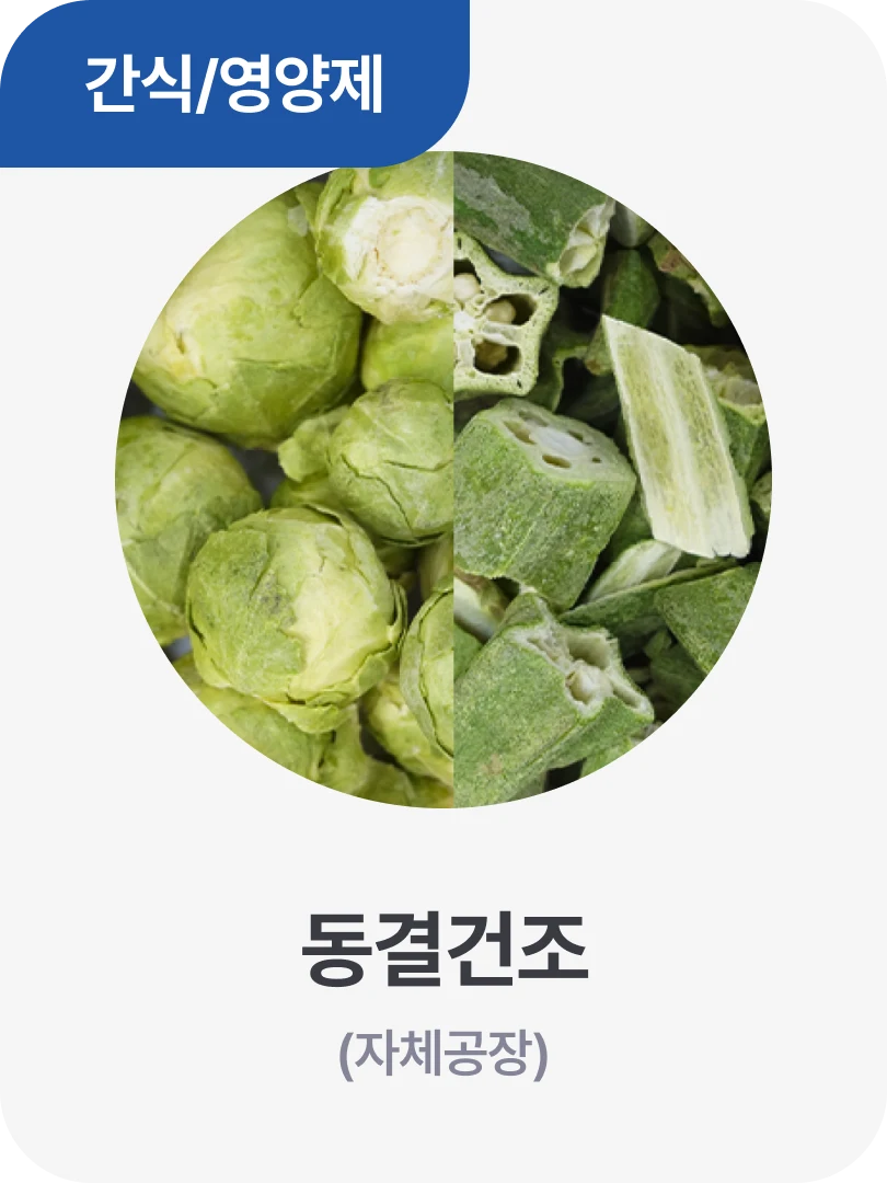 간식/영양제 · 동결건조 (자체공장)