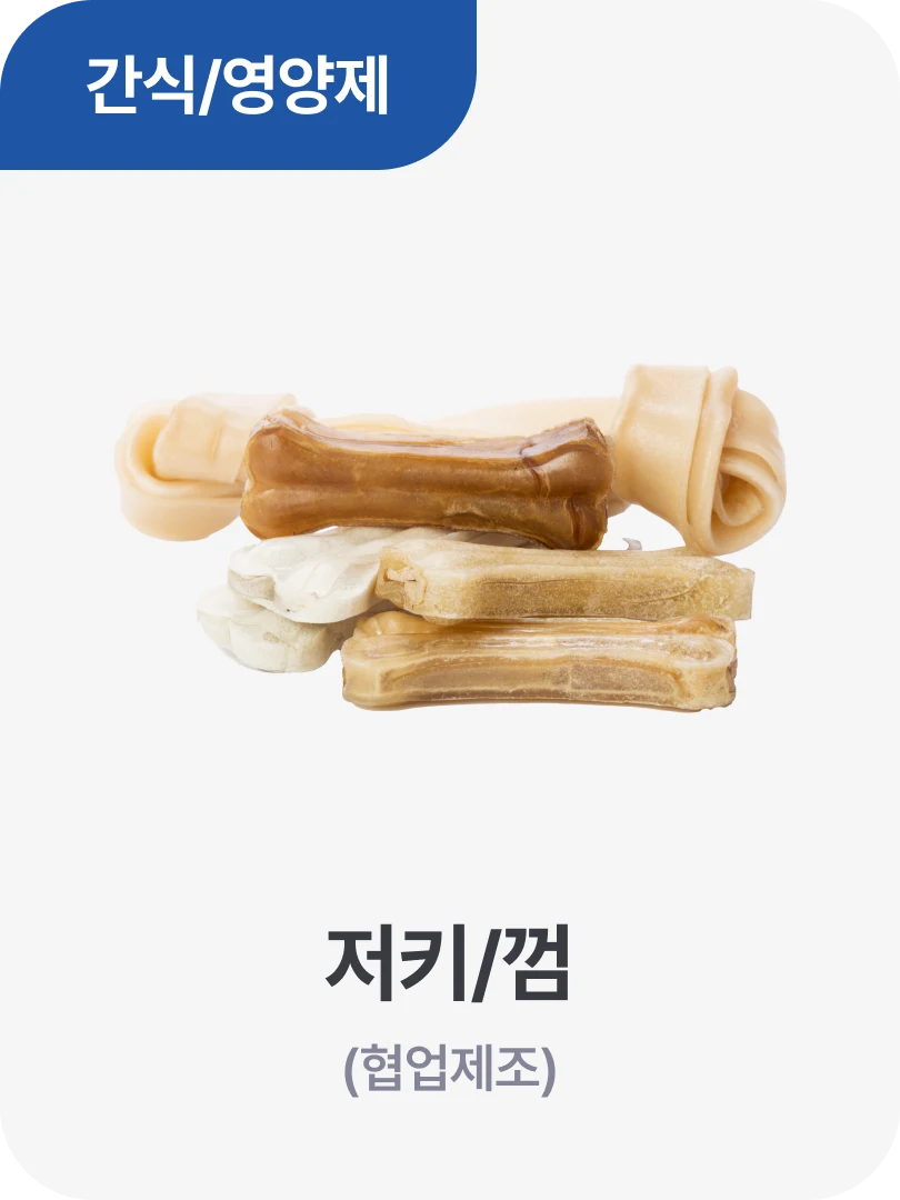 간식/영양제 · 저키/껌 (협업제조)