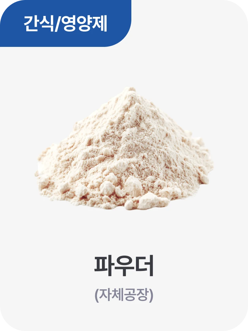 간식/영양제 · 파우더 (자체공장)