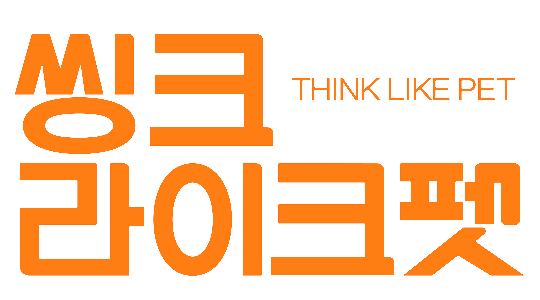씽크라이크펫