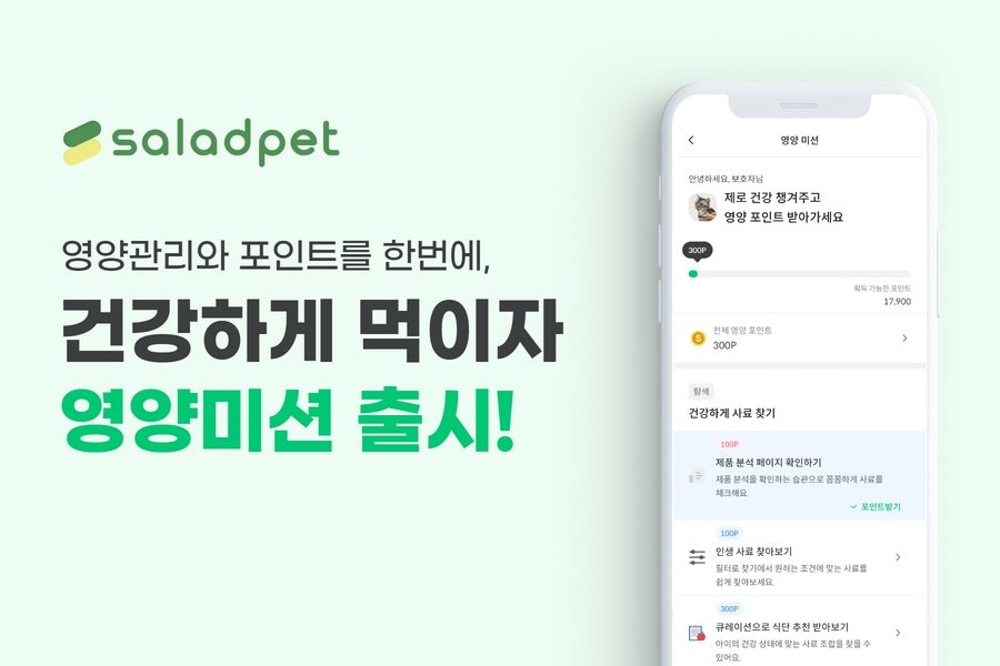샐러드펫, 건강하게 먹이면 포인트 쌓이는 ‘영양미션’ 출시...펫푸드 헬스케어 시장 선도