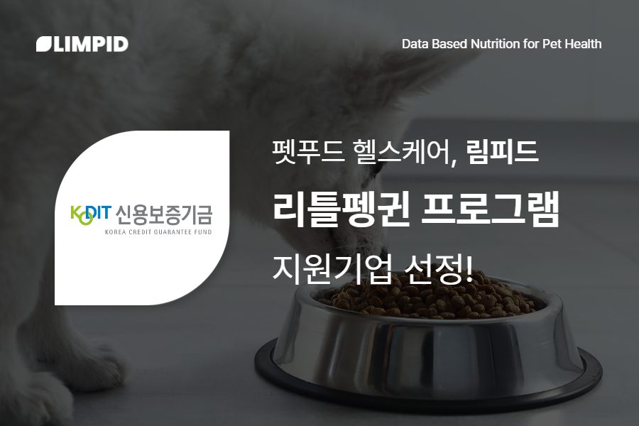 펫푸드 헬스케어 ‘림피드’, 신보 리틀펭귄 선정...10억 보증지원