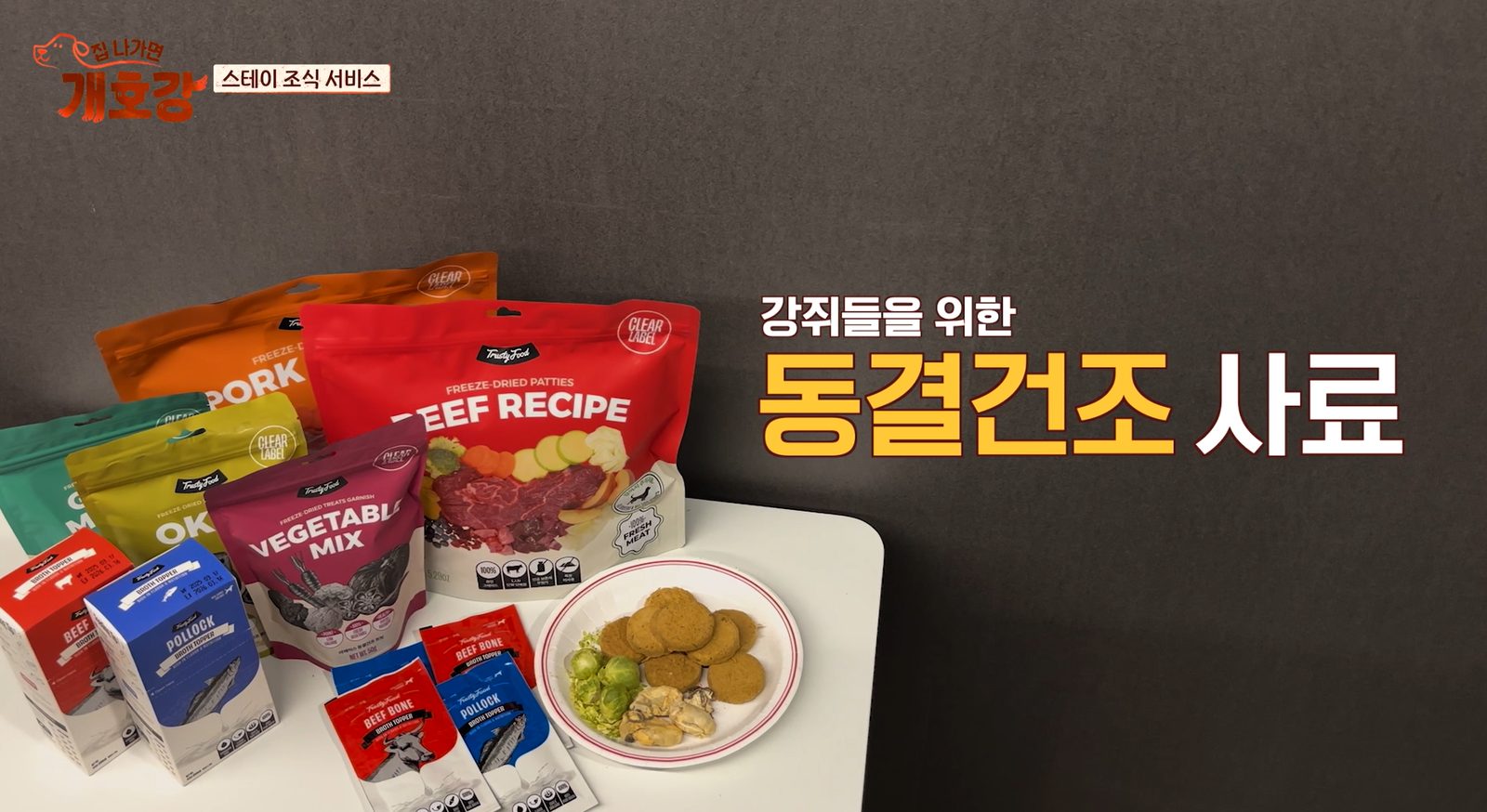 ‘집 나가면 개호강’, 반려견들의 건강한 한 끼에 눈길… 트러스티푸드 프리미엄 동결건조 펫푸드 소개