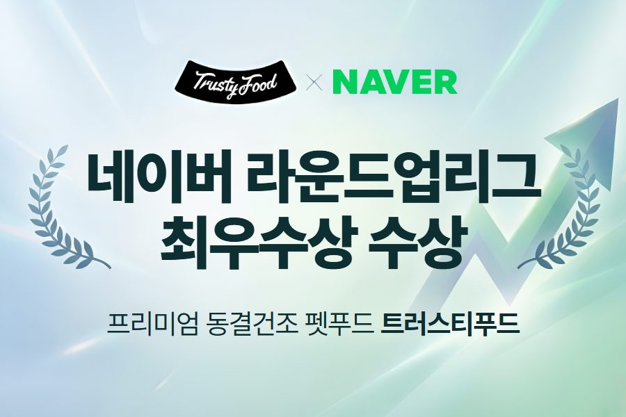 트러스티푸드, 네이버 '라운드업리그' 최우수상 수상
