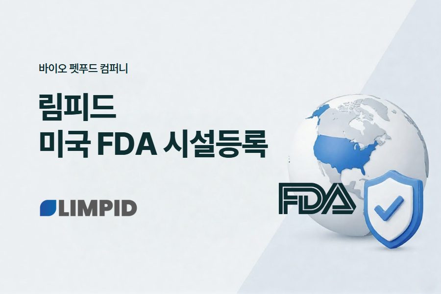 림피드, 미국 FDA 식품시설등록 완료... 미국 시장 본격 진출