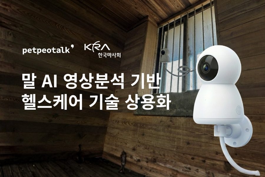AI, 세계적 경주마 ‘닉스고’ 건강 지킨다…펫페오톡, 말 AI 헬스케어 기술 상용화