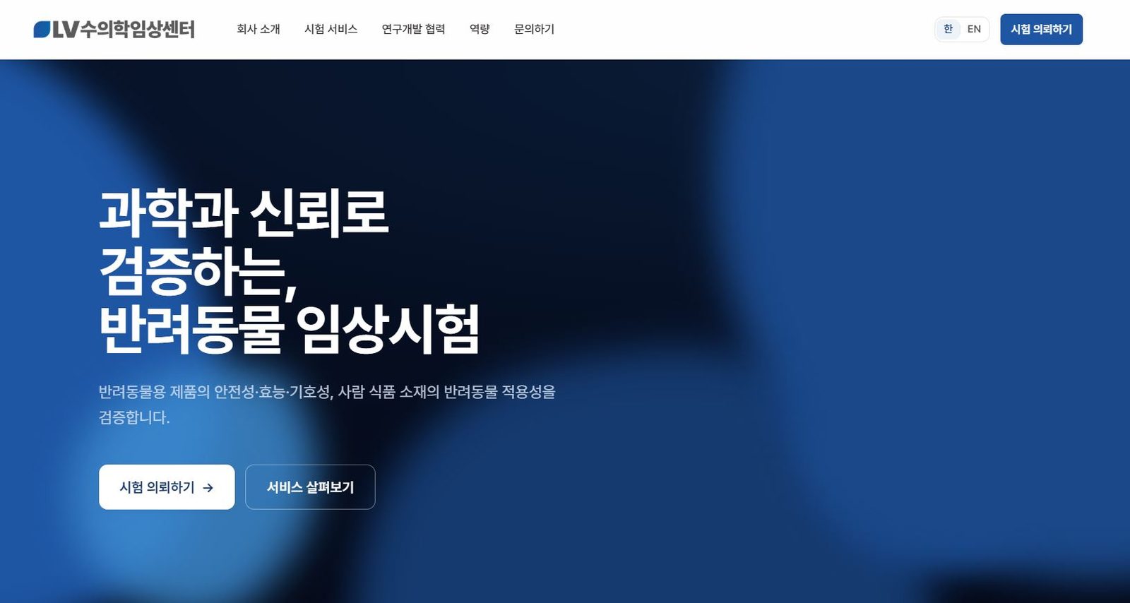 엘브이수의학임상센터, 펫푸드·영양제 소재 임상시험 전문기관 본격 출범… "대기업부터 정부 R&D까지"