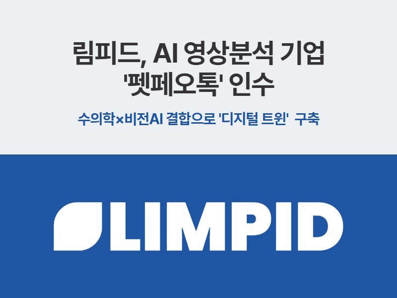 림피드, 반려동물 AI 영상분석 기업 '펫페오톡' 인수… 수의학×비전 AI 결합으로 '디지털 트윈' 플랫폼 구축